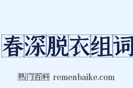 春深脱衣组词是什么意思的图片